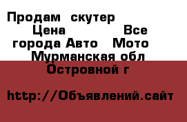  Продам  скутер  GALLEON  › Цена ­ 25 000 - Все города Авто » Мото   . Мурманская обл.,Островной г.